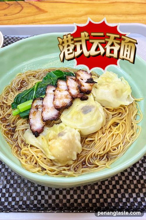 港式云吞面