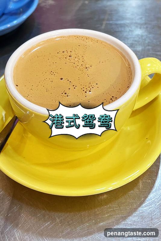 港式鴛鴦咖啡